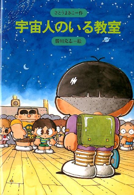 楽天ブックス 宇宙人のいる教室新装版 さとうまきこ 本