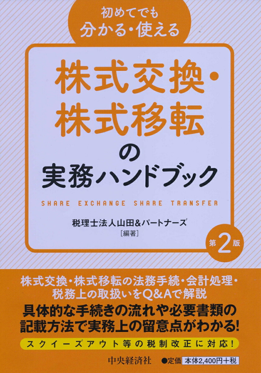 楽天ブックス 初めてでも分かる 使える株式交換 株式移転の実務ハンドブック 第2版 税理士法人山田 パートナーズ 本