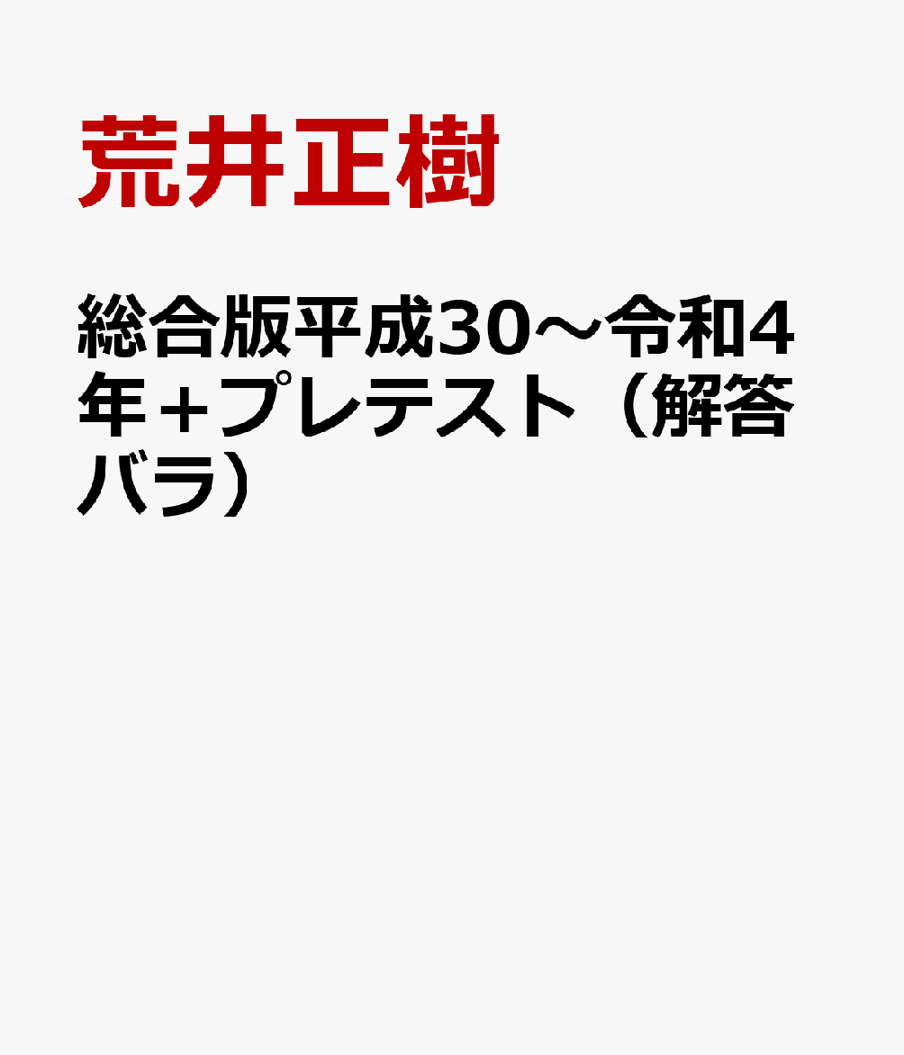 楽天ブックス: 総合版平成30～令和4年＋プレテスト（解答バラ） - 共通テスト＋センター試験国語過去問題 - 荒井正樹 -  9784780509717 : 本