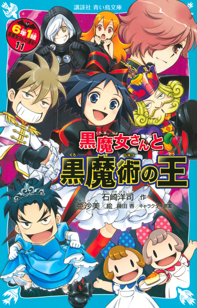 楽天ブックス 黒魔女さんと黒魔術の王 6年1組黒魔女さんが通る 11 石崎 洋司 本