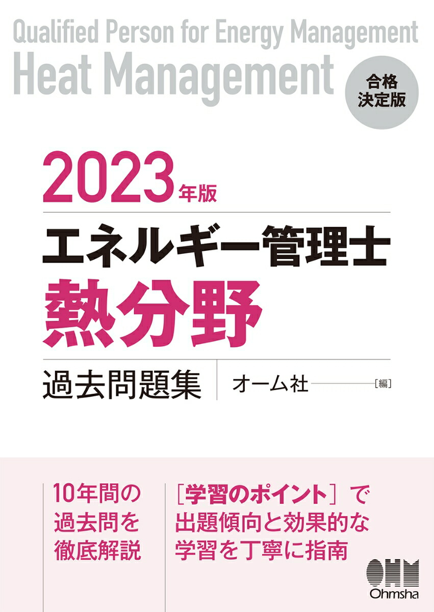 楽天ブックス: 2023年版 エネルギー管理士（熱分野）過去問題集 - オーム社 - 9784274229718 : 本