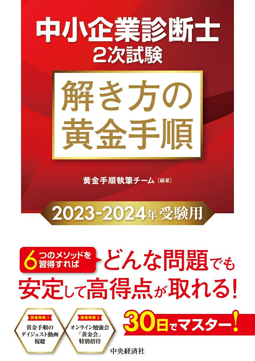 楽天ブックス: 中小企業診断士2次試験 解き方の黄金手順〈2023-2024年受験用〉 - 黄金手順執筆チーム - 9784502469718 : 本