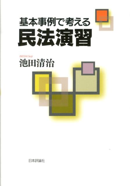 基本事例で考える民法演習[池田清治]