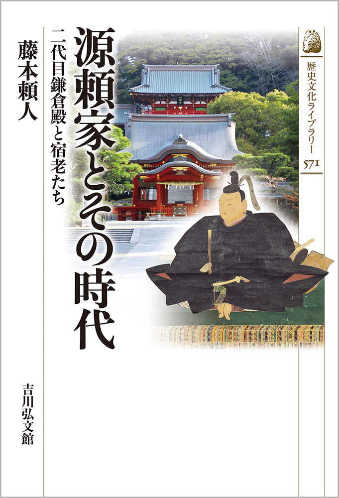 楽天ブックス: 源頼家とその時代（571） - 二代目鎌倉殿と宿老たち