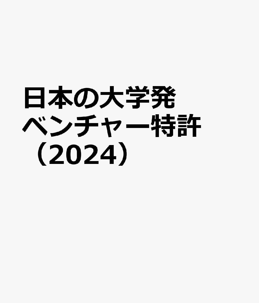 日本の大学発ベンチャー特許（2024）画像