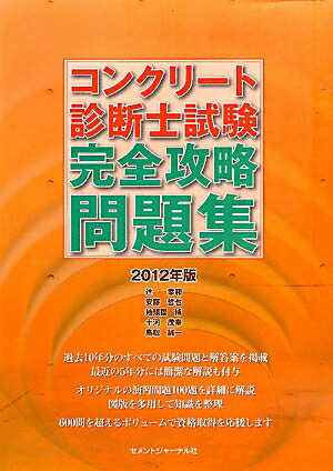 楽天ブックス: コンクリート診断士試験完全攻略問題集（2012年版） - 辻幸和 - 9784915849718 : 本