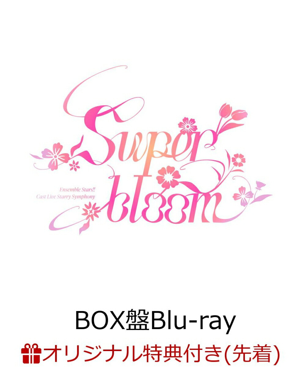 【楽天ブックス限定先着特典】Ensemble Stars!! Cast Live Starry Symphony - Superbloom - BOX盤【Blu-ray】(クリアポスター（Day1絵柄）)画像