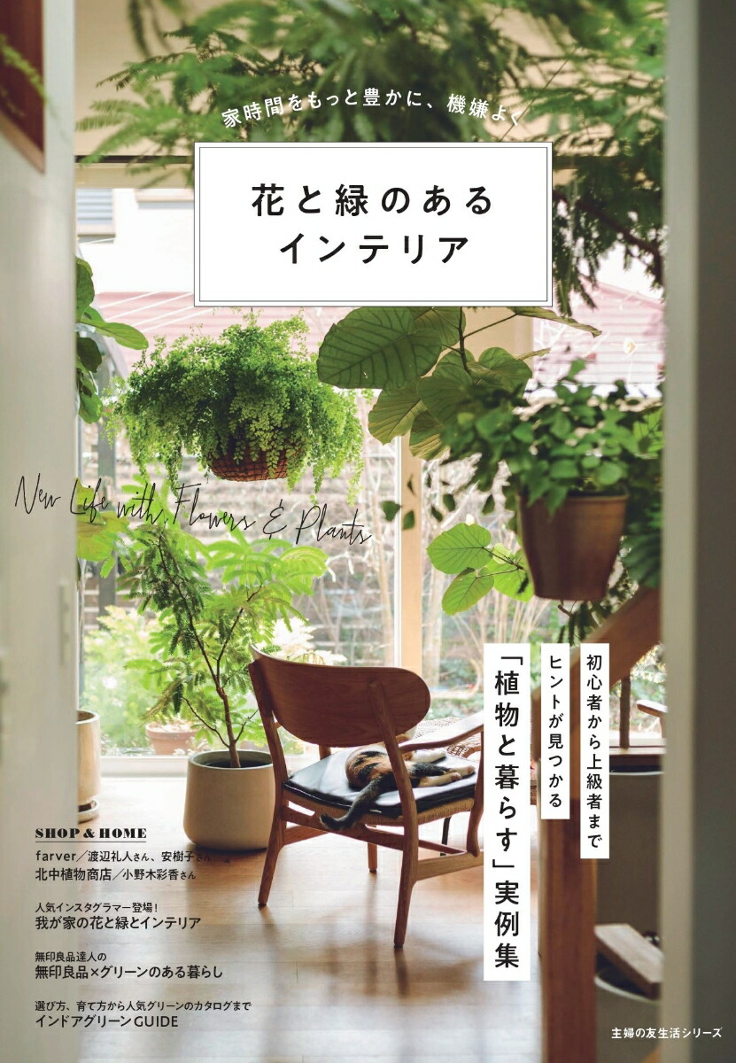 楽天ブックス 花と緑のあるインテリア 主婦の友社 本