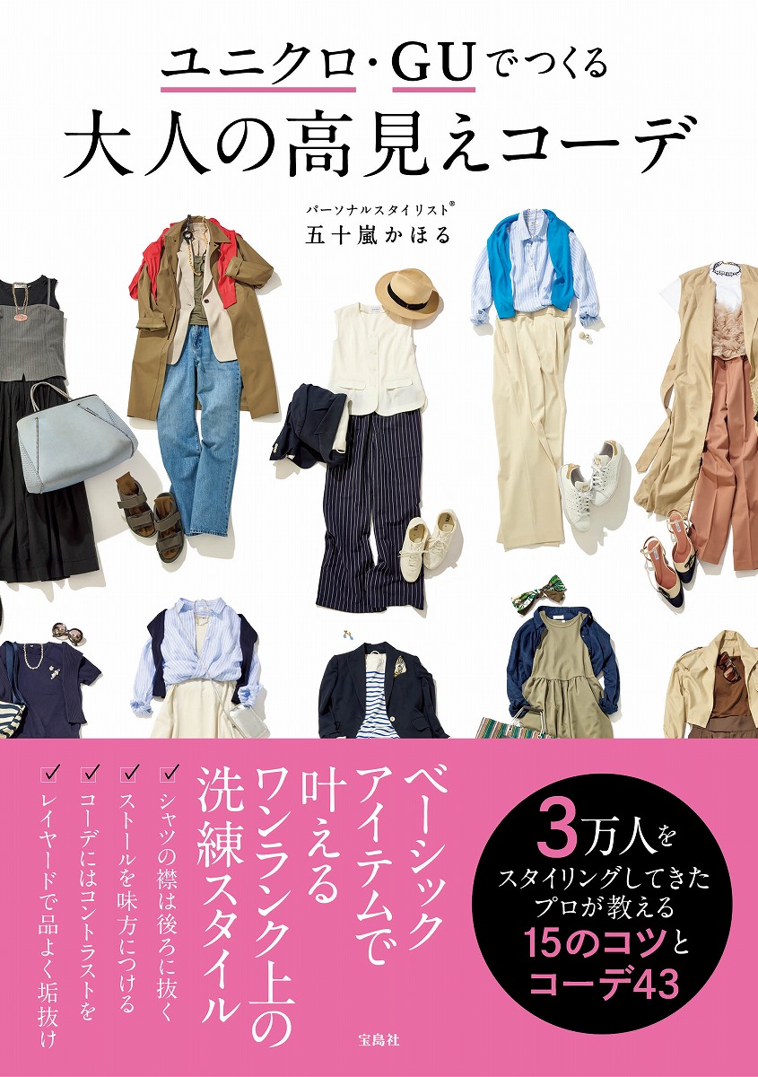 ユニクロ・GUでつくる大人の高見えコーデ[五十嵐かほる]