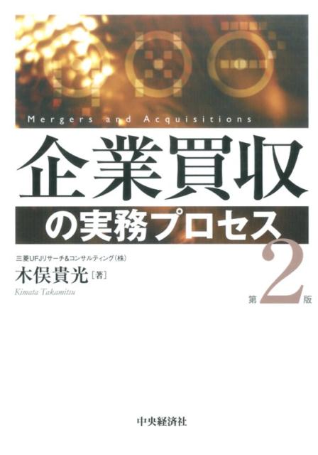 楽天ブックス: 企業買収の実務プロセス〈第2版〉 - 木俣 貴光