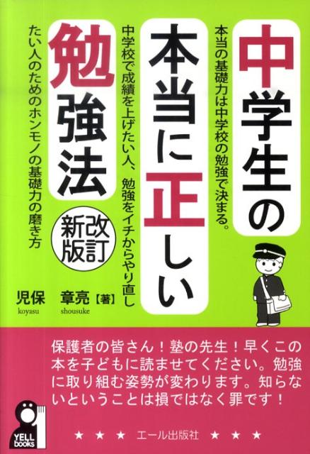 楽天ブックス: 中学生の本当に正しい勉強法改訂新版 - 児保章亮