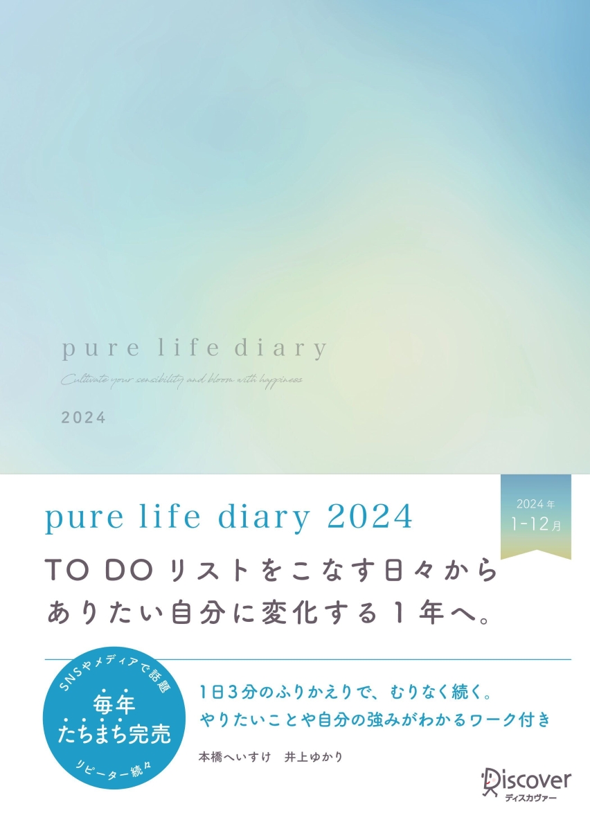 pure life diary 2024 1月はじまり [四六判]画像
