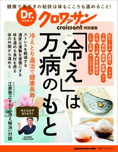 Dr.クロワッサン「冷え」は万病のもと冷えとり温活で健康長寿！（Magazinehousemook）[マガジンハウス]