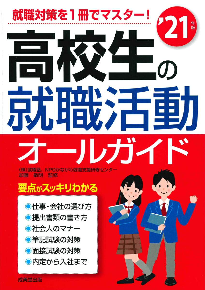 楽天ブックス 高校生の就職活動オールガイド’21年版 加藤 敏明 9784415229720 本 楽天ブックス 高校生の就職活動オールガイド’21年版 加藤 敏明 9784415229720 本