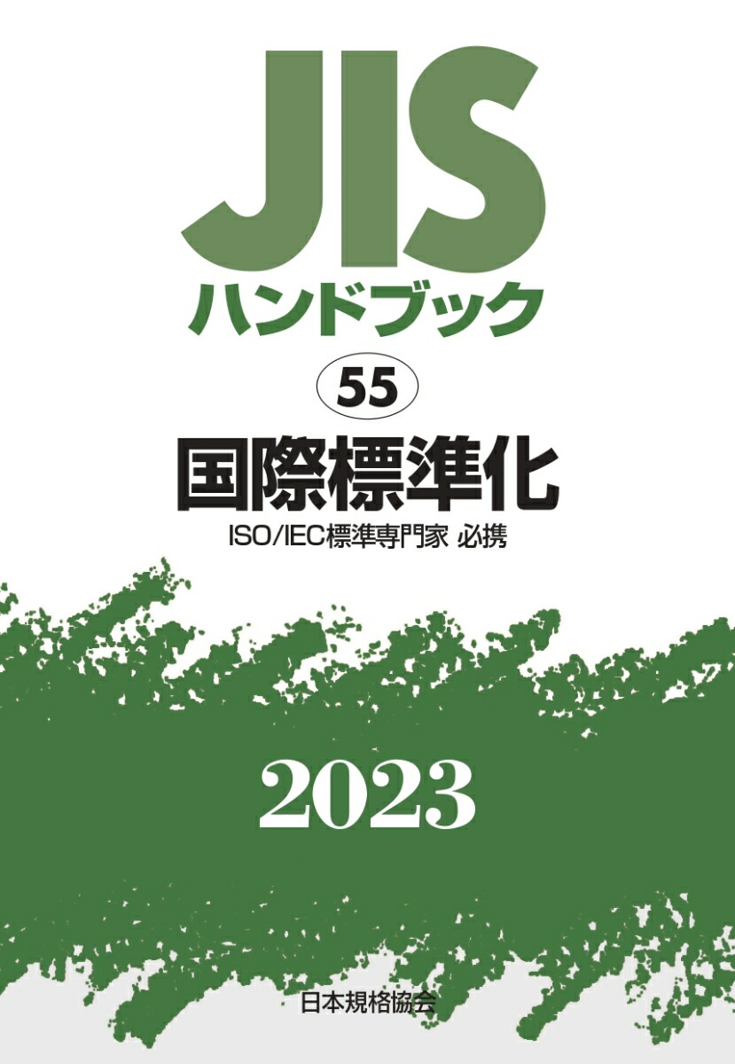 楽天ブックス: JISハンドブック 55 国際標準化（ISO/IEC標準専門家必携