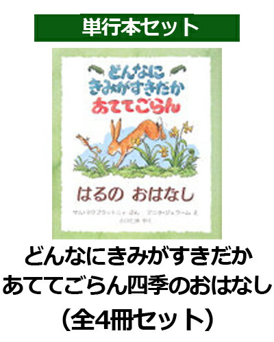 楽天ブックス: どんなにきみがすきだかあててごらん四季のおはなし（全4冊セット） - サム・マクブラットニ - 9784566019720 : 本