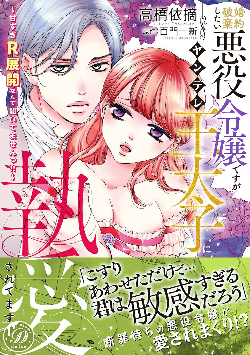 婚約破棄したい悪役令嬢ですがヤンデレ王太子に執愛されてます～甘すぎR展開なんて聞いてませんっ!!～（乙女ドルチェ・コミックス乙女ドルチェ・コミックスCMOD246）[高橋依摘]