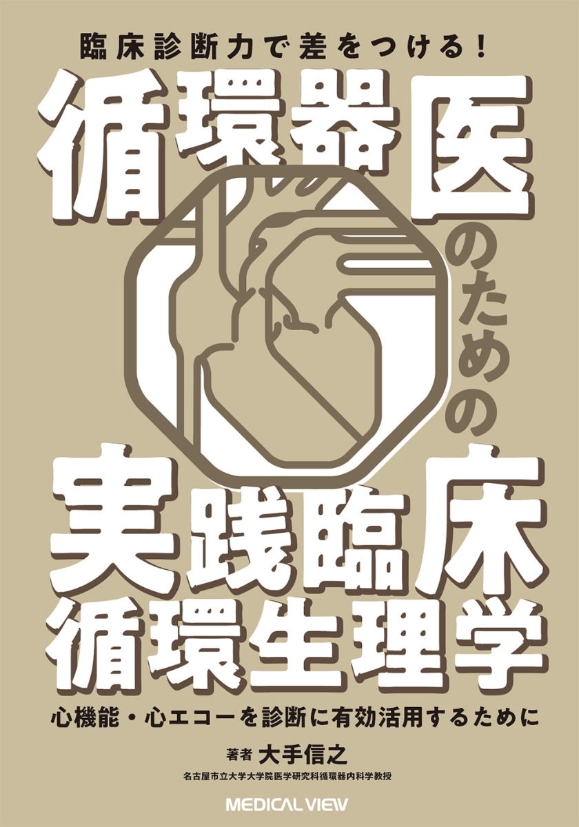 臨床診断力で差をつける！　循環器医のための実践臨床循環生理学 心機能・心エコーを診断に有効活用するために