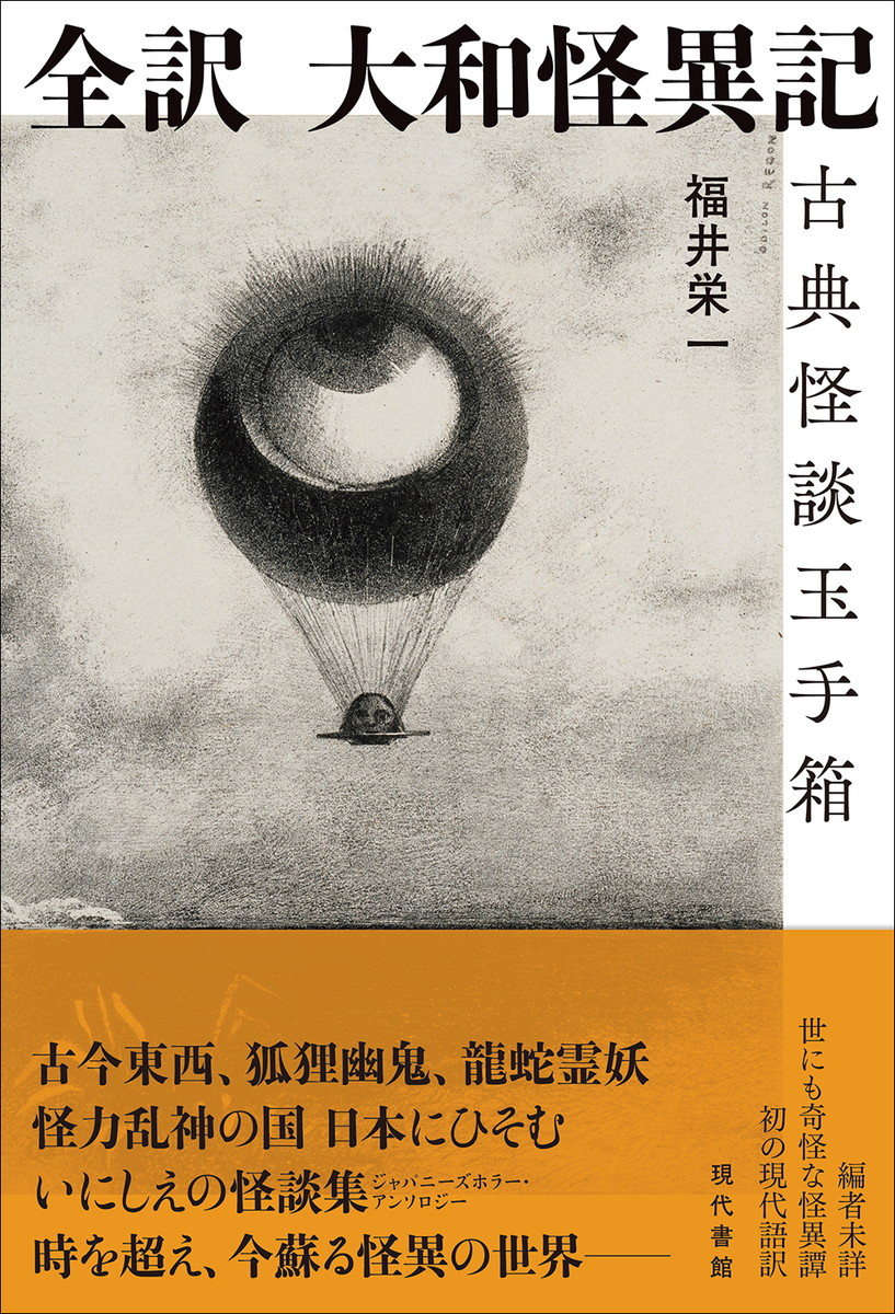 全訳大和怪異記古典怪談玉手箱[福井栄一]