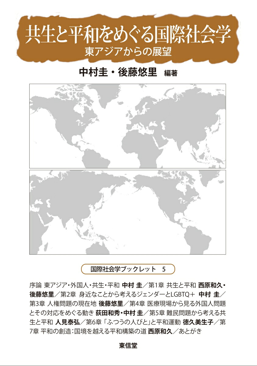 共生と平和をめぐる国際社会学東アジアからの展望（国際社会学ブックレット5）[中村圭]