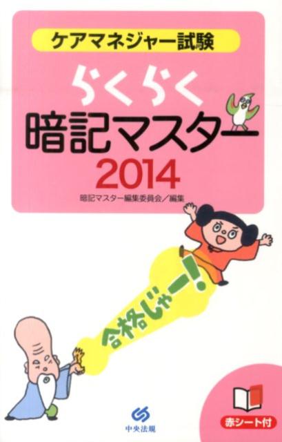 楽天ブックス ケアマネジャー試験らくらく暗記マスター 14 暗記マスター編集委員会 本