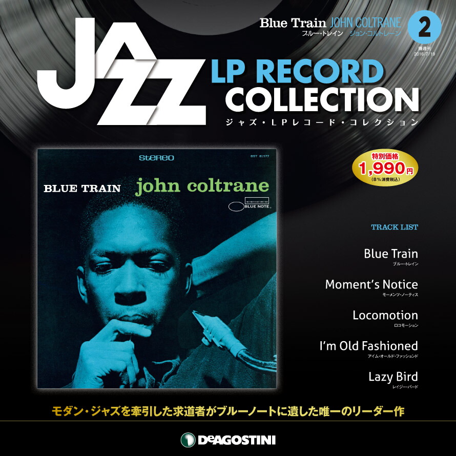 デアゴスティーニ ジャズ・LPレコード・コレクション全国版