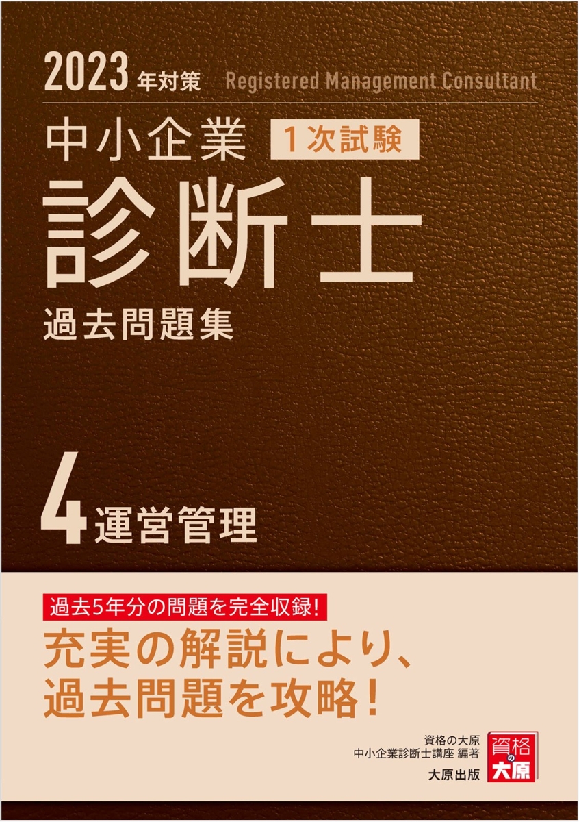 資格の大原 中小企業診断士第1次受験講座テキスト一式-