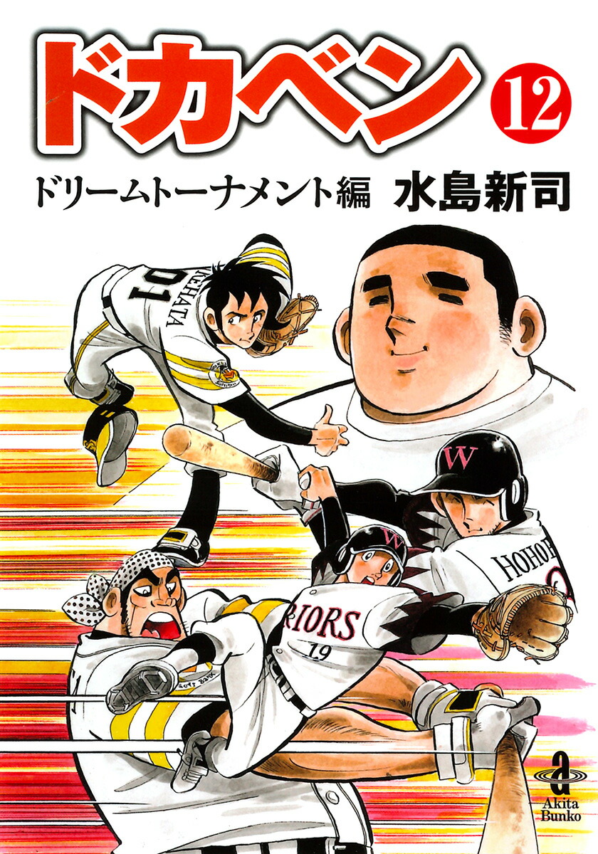 人気沸騰 値下げ‼️ 水島新司｜Yahoo ドカベン ドリームトーナメント編 