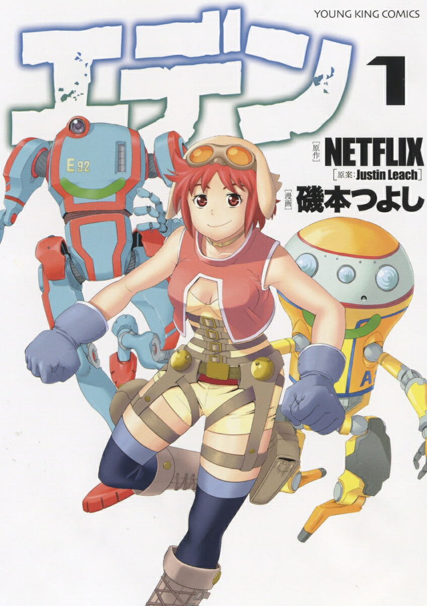 エデン1（YKコミックス）[NETFLIX]