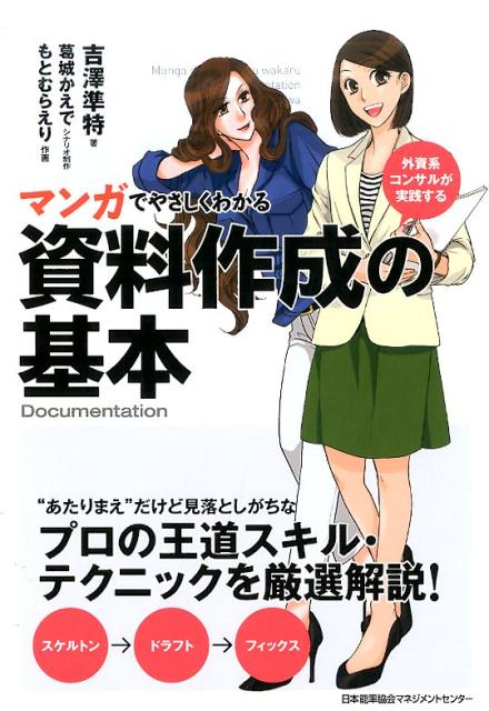 楽天ブックス マンガでやさしくわかる資料作成の基本 外資系コンサルが実践する 吉澤準特 本