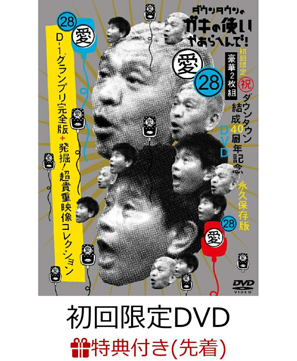 ダウンタウンのガキの使いやあらへんで!! 15周年記念DVD 永久保存版(1