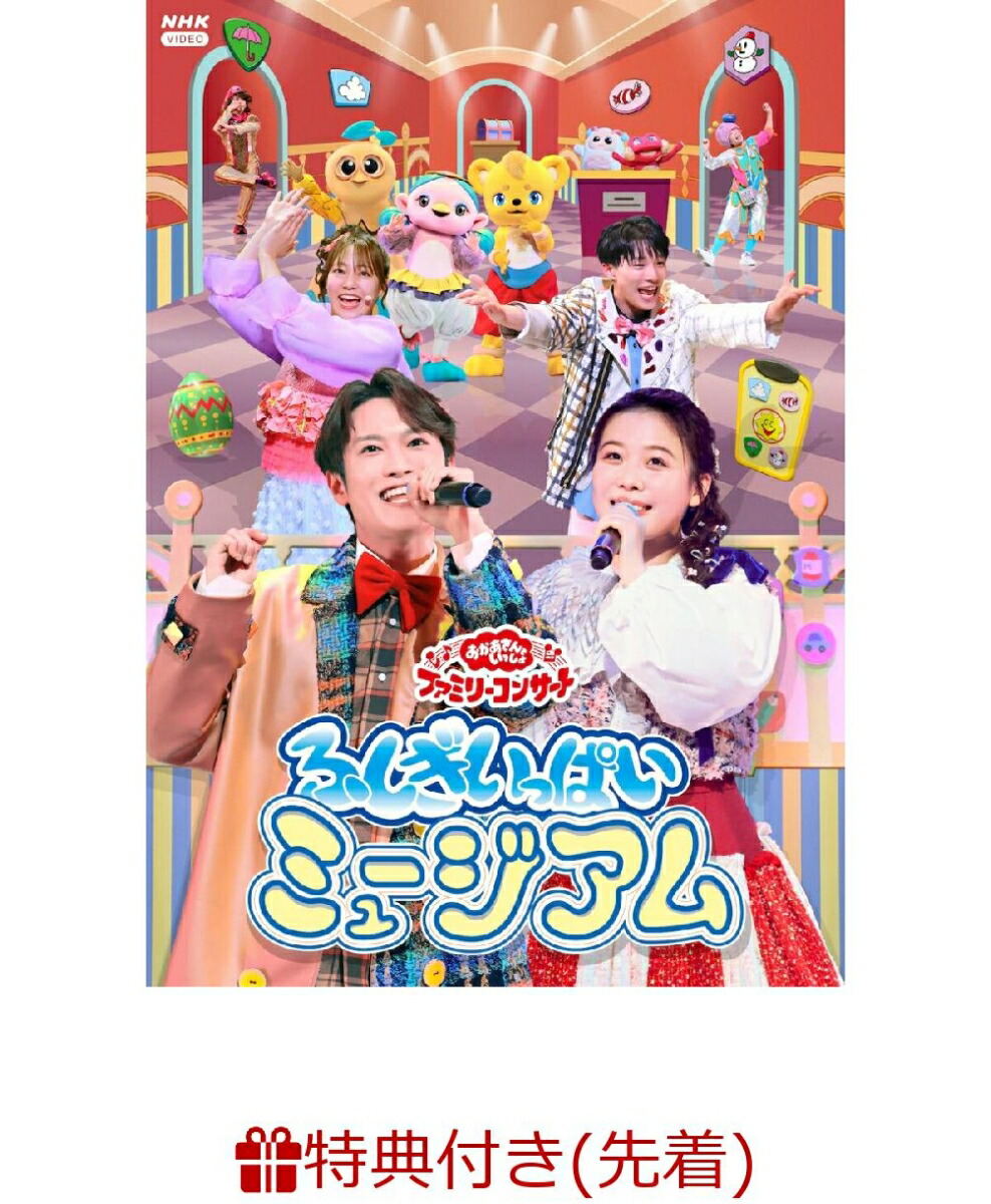 【先着特典】「おかあさんといっしょ」ファミリーコンサート 〜ふしぎいっぱいミュージアム〜(「ふしぎいっぱいミュージアム」オリジナルステッカー(A5サイズ))画像