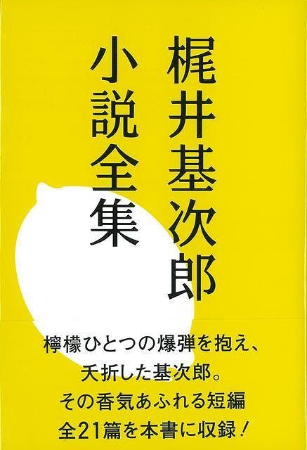 楽天ブックス バーゲン本 梶井基次郎小説全集 梶井 基次郎 本