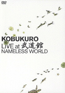 楽天ブックス: LIVE at 武道館 NAMELESS WORLD - コブクロ 