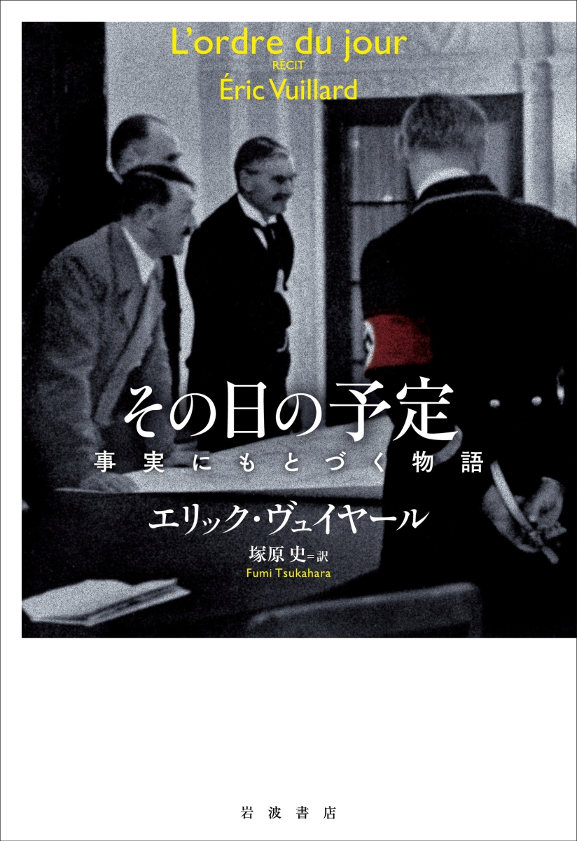 楽天ブックス その日の予定 事実にもとづく物語 エリック ヴュイヤール 本