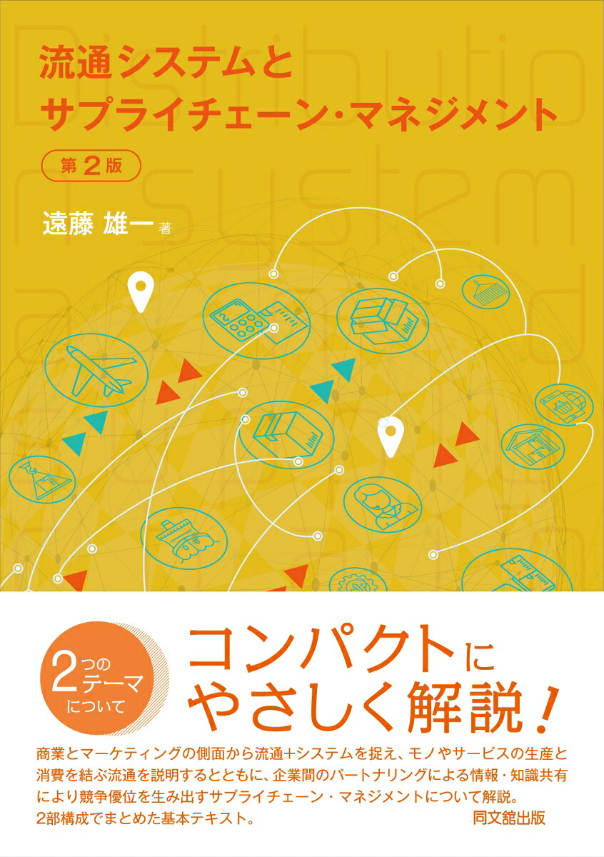 流通システムとサプライチェーン・マネジメント[遠藤雄一]