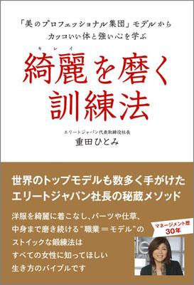 楽天ブックス 綺麗を磨く訓練法 美のプロフェッショナル集団 モデルからカッコいい 重田ひとみ 本