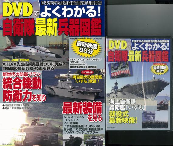 楽天ブックス バーゲン本 Dvdでよくわかる 自衛隊最新兵器図鑑 特別付録dvdトールケース付き 本 楽天ブックス バーゲン本 Dvdでよくわかる 自衛隊最新兵器図鑑 特別付録dvdトールケース付き 本