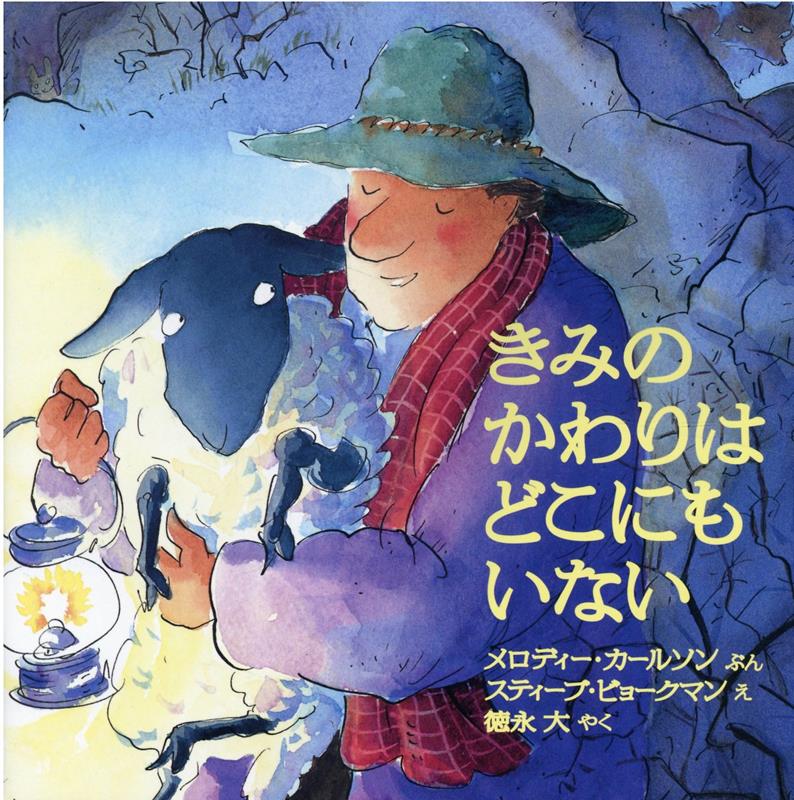 楽天ブックス: きみのかわりはどこにもいない - メロディー・カールソン - 9784264039723 : 本