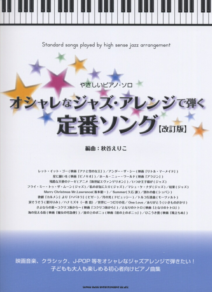 楽天ブックス オシャレなジャズ アレンジで弾く定番ソング改訂版 秋谷えりこ 本
