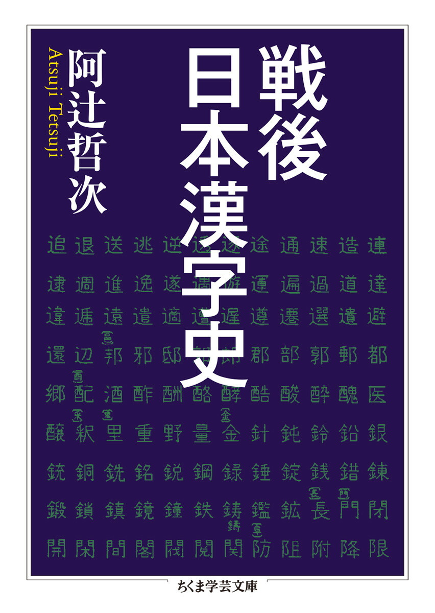 楽天ブックス: 戦後日本漢字史 - 阿辻 哲次 - 9784480099723 : 本