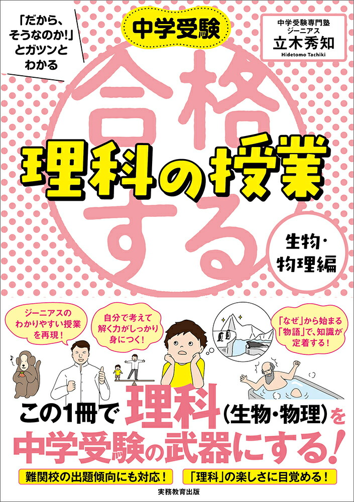 楽天ブックス 中学受験 だから そうなのか とガツンとわかる合格する理科の授業 生物 物理編 立木 秀知 本 楽天ブックス 中学受験 だから そうなのか とガツンとわかる合格する理科の授業 生物 物理編 立木 秀知 本