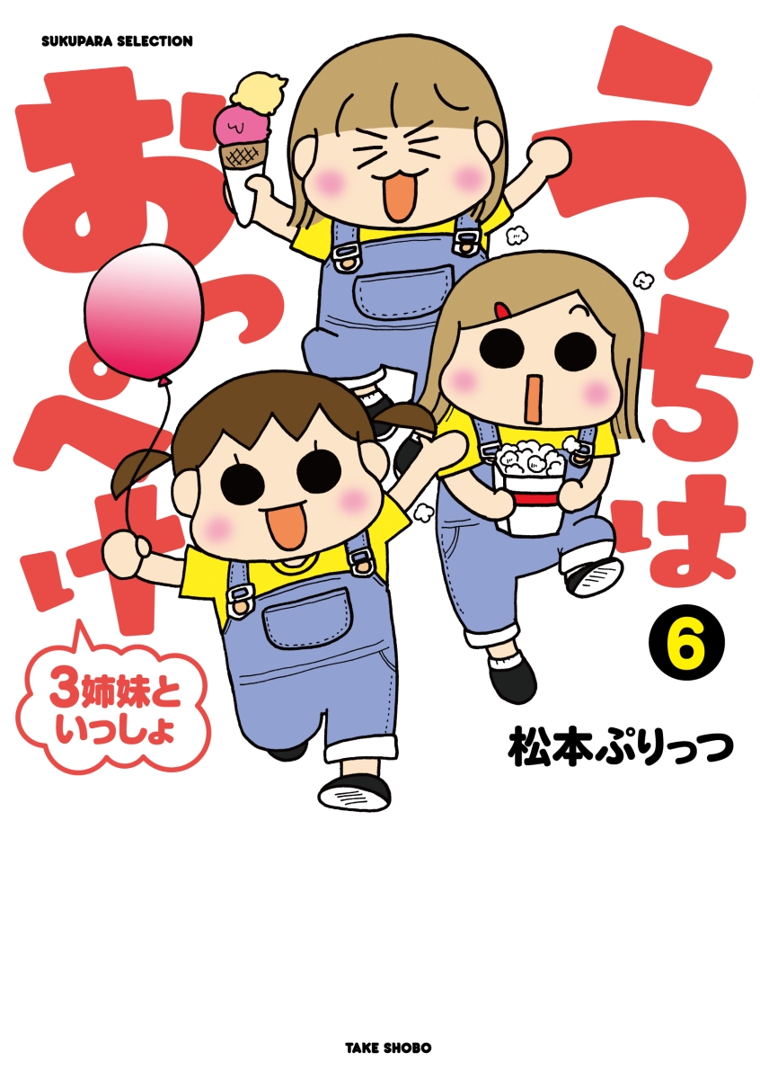 うちの３姉妹「ぷりっつ家は今日ものほほん」 ３姉妹４年間の子育て