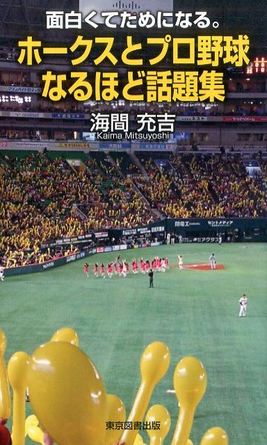 楽天ブックス ホークスとプロ野球なるほど話題集 面白くてためになる 海間充吉 本