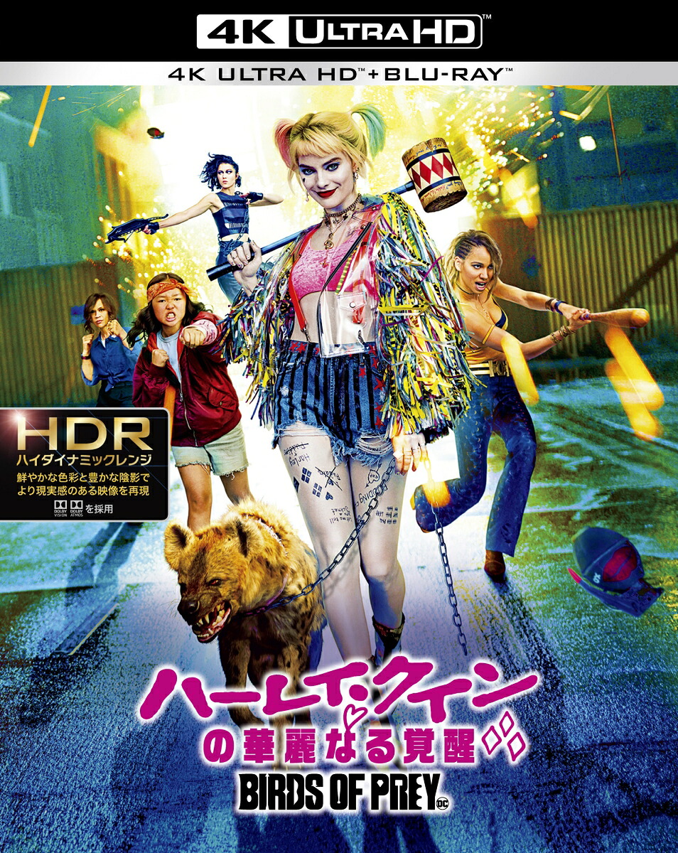 ハーレイ・クインの華麗なる覚醒BIRDSOFPREY＜4KULTRAHD&ブルーレイセット＞【4KULTRAHD】[マーゴット・ロビー]
