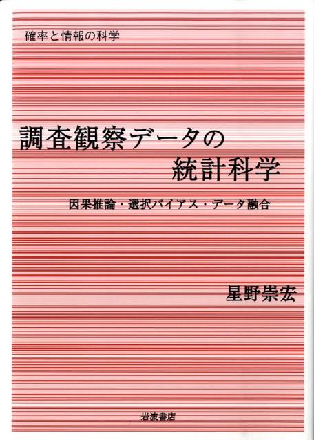 楽天ブックス: 調査観察データの統計科学 - 因果推論・選択バイアス