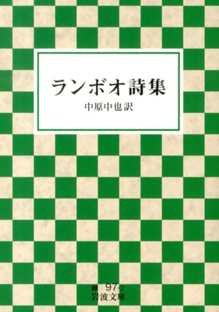 ランボオ詩集 / アルテュール・ランボー