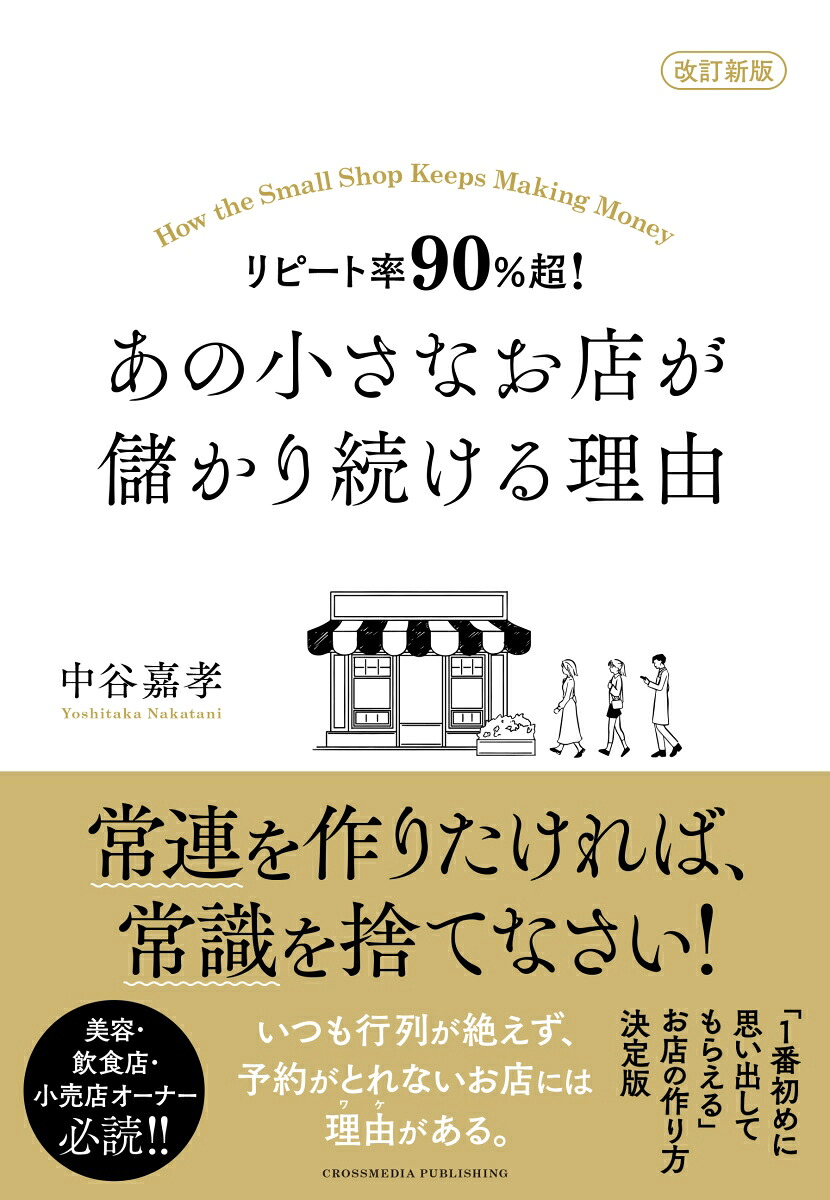 改訂新版リピート率90％超！あの小さなお店が儲かり続ける理由[中谷嘉孝]