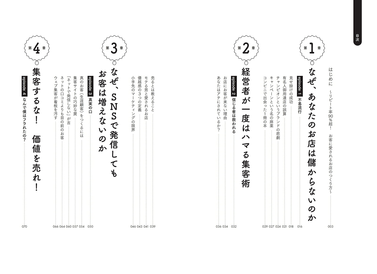 改訂新版リピート率90％超！あの小さなお店が儲かり続ける理由[中谷嘉孝]