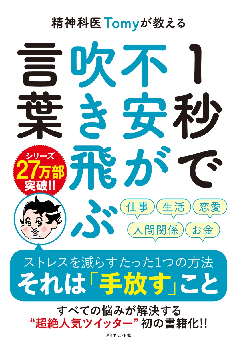 楽天ブックス: 精神科医Tomyが教える 1秒で不安が吹き飛ぶ言葉 - 精神